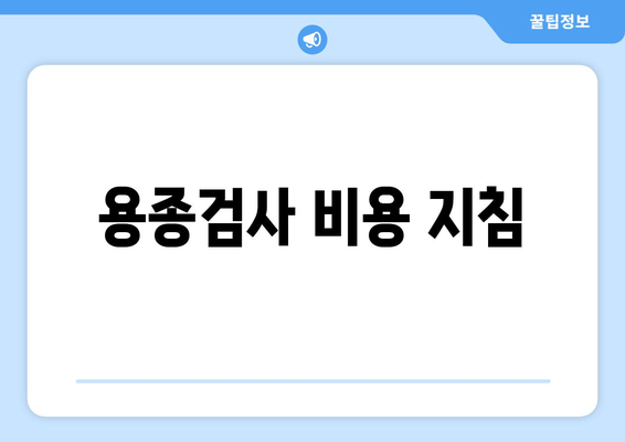 용종검사 비용 지침