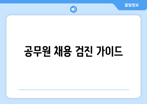 공무원 채용 검진 가이드