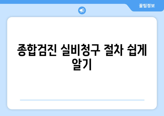 종합검진 실비청구 절차 쉽게 알기