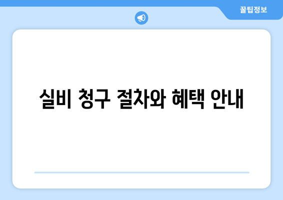 실비 청구 절차와 혜택 안내