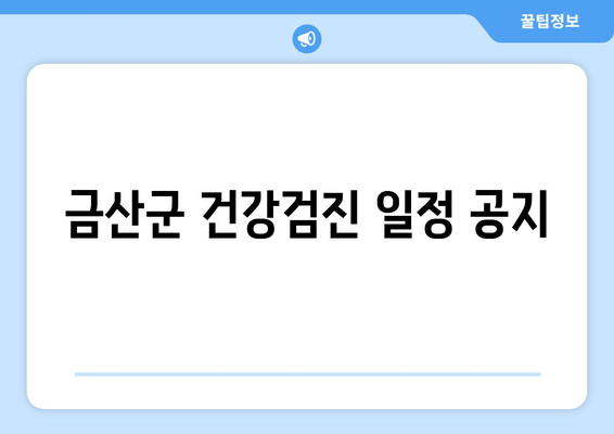 금산군 건강검진 일정 공지