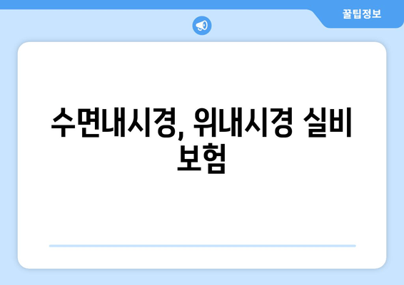 수면내시경, 위내시경 실비 보험