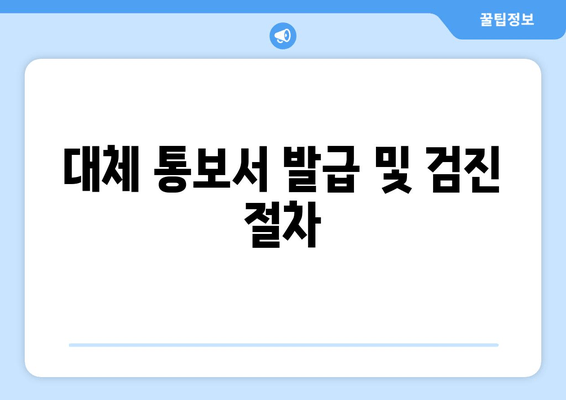 대체 통보서 발급 및 검진 절차