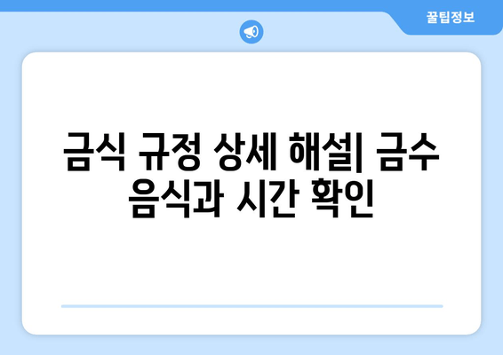 금식 규정 상세 해설| 금수 음식과 시간 확인