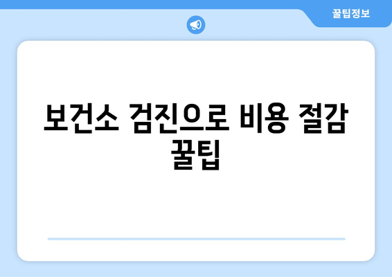 보건소 검진으로 비용 절감 꿀팁