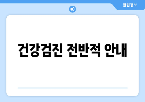 건강검진 전반적 안내