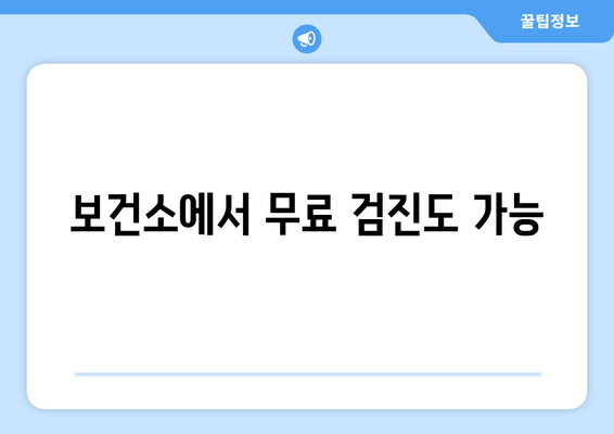 보건소에서 무료 검진도 가능