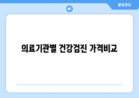 의료기관별 건강검진 가격비교