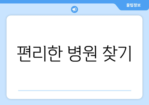 편리한 병원 찾기