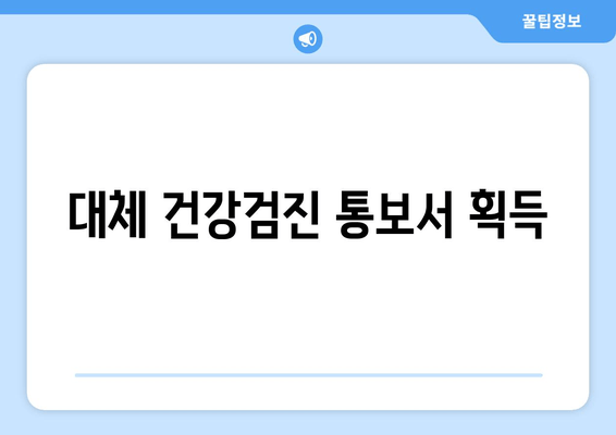 대체 건강검진 통보서 획득