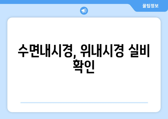 수면내시경, 위내시경 실비 확인