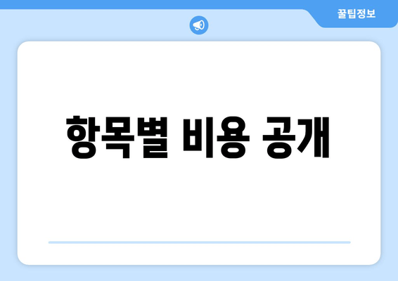 항목별 비용 공개