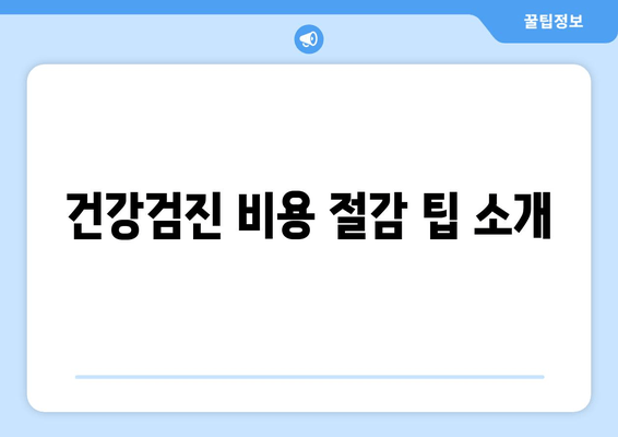 건강검진 비용 절감 팁 소개