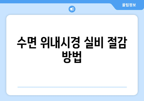 수면 위내시경 실비 절감 방법