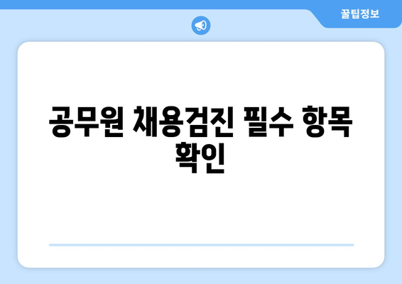 공무원 채용검진 필수 항목 확인