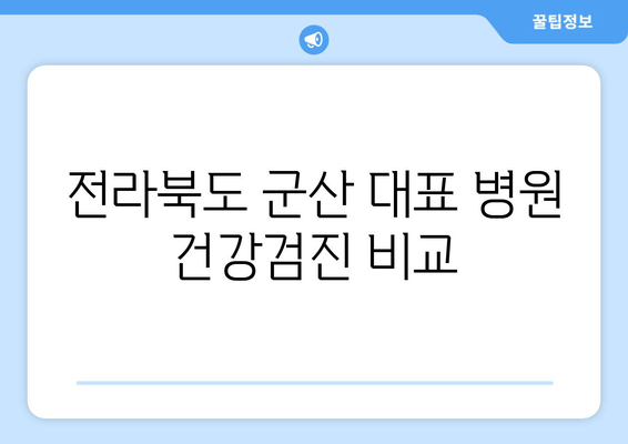 전라북도 군산 대표 병원 건강검진 비교