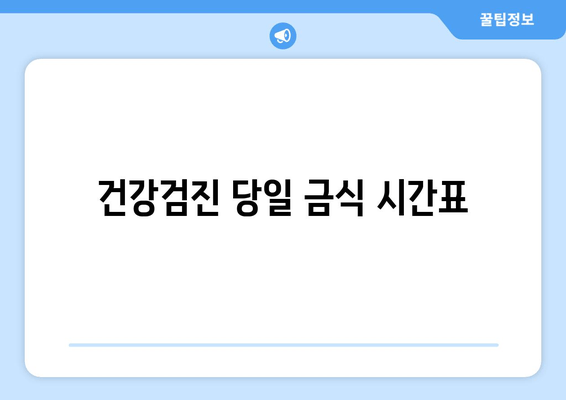 건강검진 당일 금식 시간표