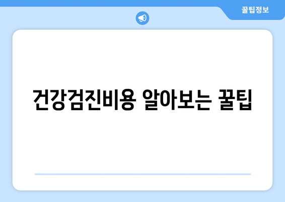 건강검진비용 알아보는 꿀팁