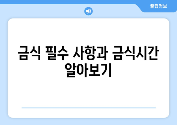 금식 필수 사항과 금식시간 알아보기