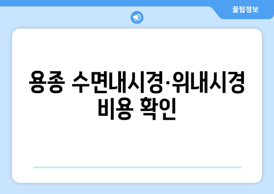 용종 수면내시경·위내시경 비용 확인