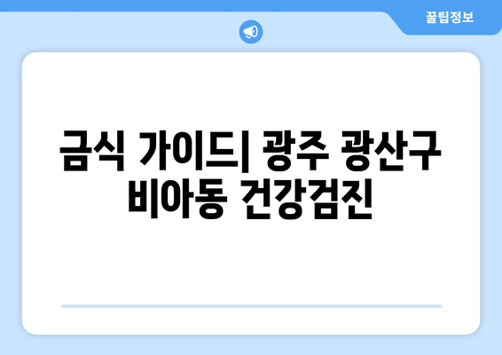 금식 가이드| 광주 광산구 비아동 건강검진