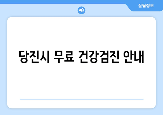 당진시 무료 건강검진 안내