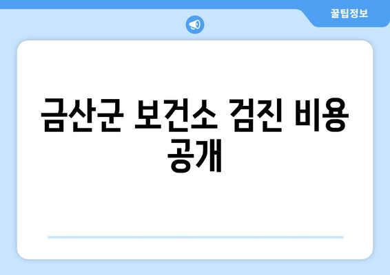 금산군 보건소 검진 비용 공개