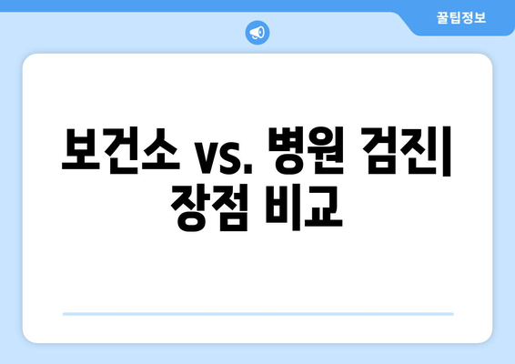 보건소 vs. 병원 검진| 장점 비교