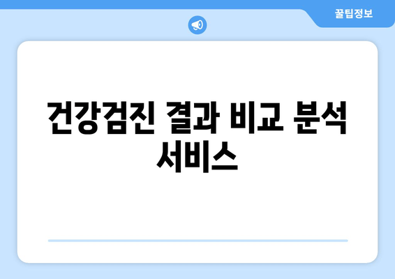 건강검진 결과 비교 분석 서비스