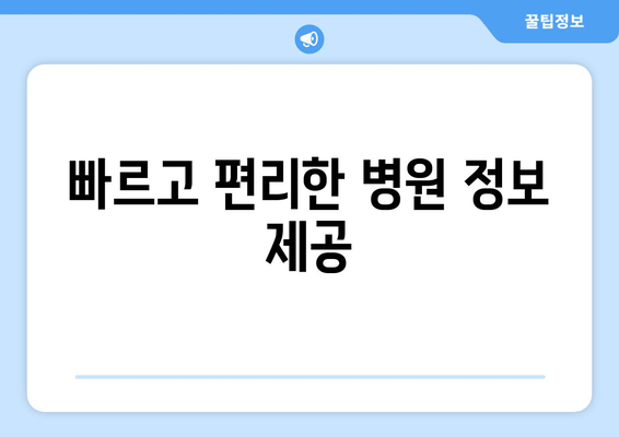 빠르고 편리한 병원 정보 제공