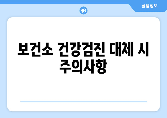 보건소 건강검진 대체 시 주의사항