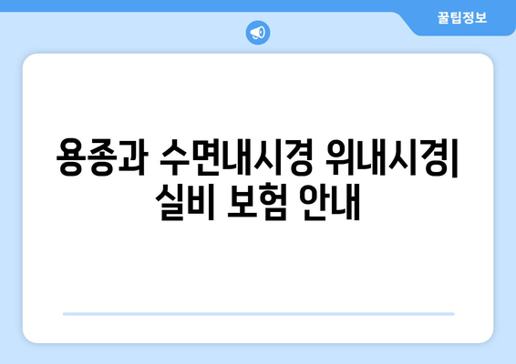 용종과 수면내시경 위내시경| 실비 보험 안내