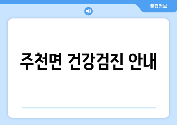 주천면 건강검진 안내