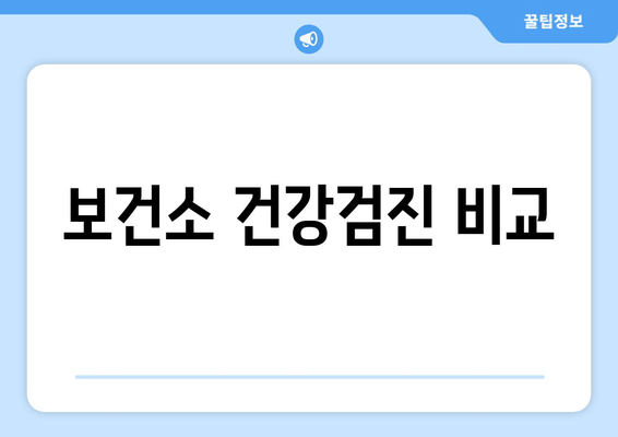 보건소 건강검진 비교