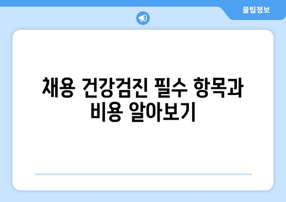 채용 건강검진 필수 항목과 비용 알아보기