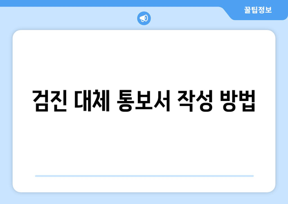 검진 대체 통보서 작성 방법