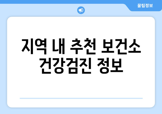 지역 내 추천 보건소 건강검진 정보