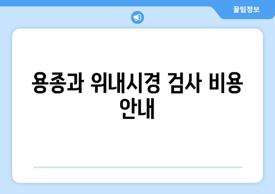 용종과 위내시경 검사 비용 안내