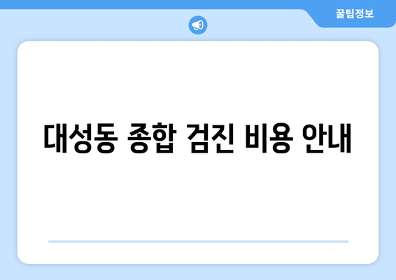 대성동 종합 검진 비용 안내