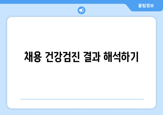 채용 건강검진 결과 해석하기