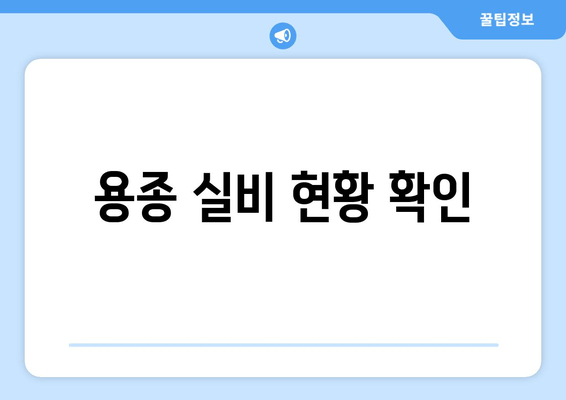 용종 실비 현황 확인