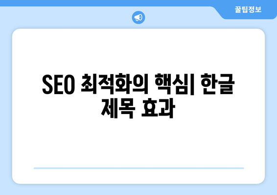 SEO 최적화의 핵심| 한글 제목 효과