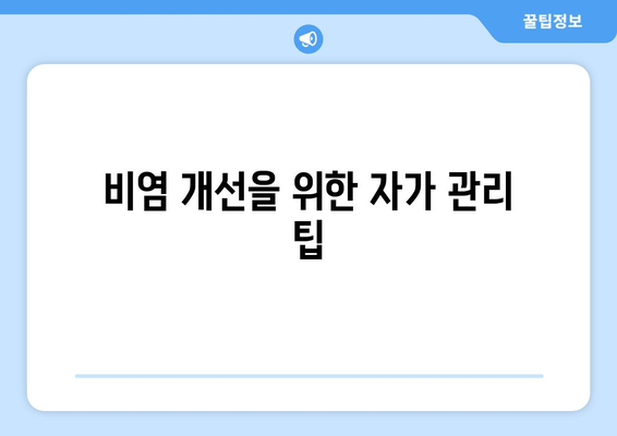 비염 개선을 위한 자가 관리 팁