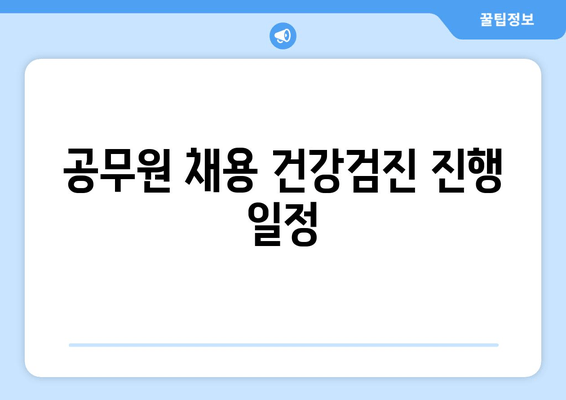 공무원 채용 건강검진 진행 일정