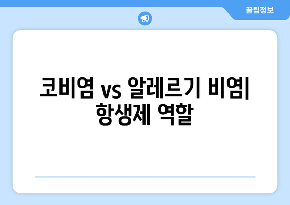 코비염 vs 알레르기 비염| 항생제 역할