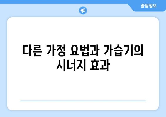 다른 가정 요법과 가습기의 시너지 효과