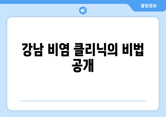 강남 비염 클리닉의 비법 공개