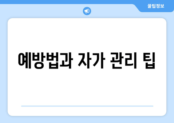 예방법과 자가 관리 팁