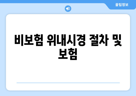 비보험 위내시경 절차 및 보험