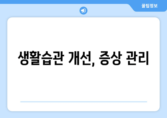 생활습관 개선, 증상 관리